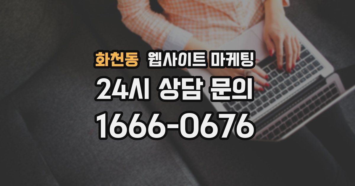 화천동 웹사이트 마케팅