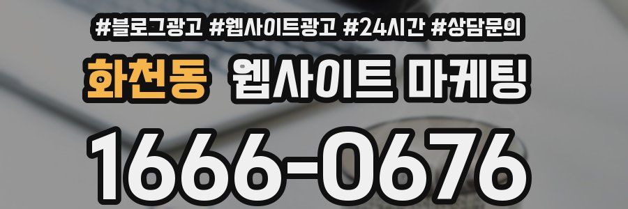 화천동 웹사이트 마케팅