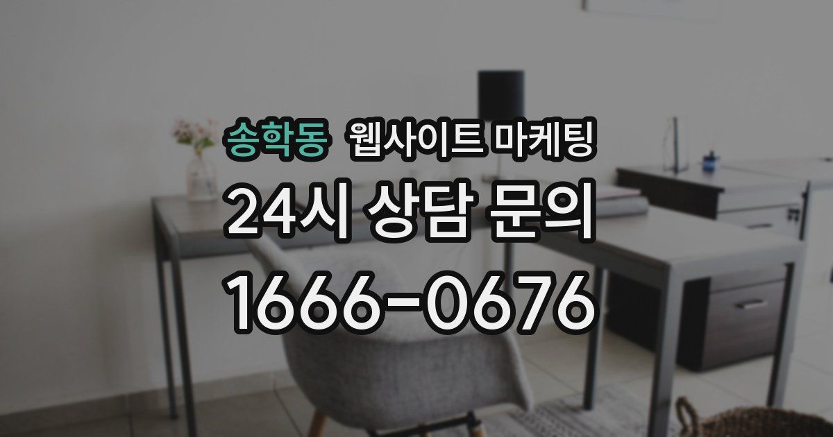 송학동 웹사이트 마케팅