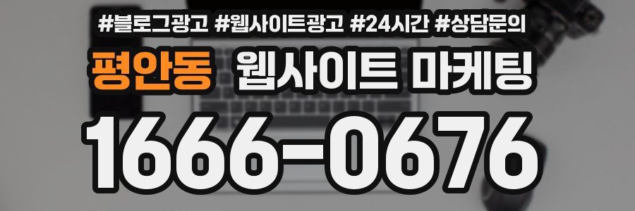 평안동 웹사이트 마케팅