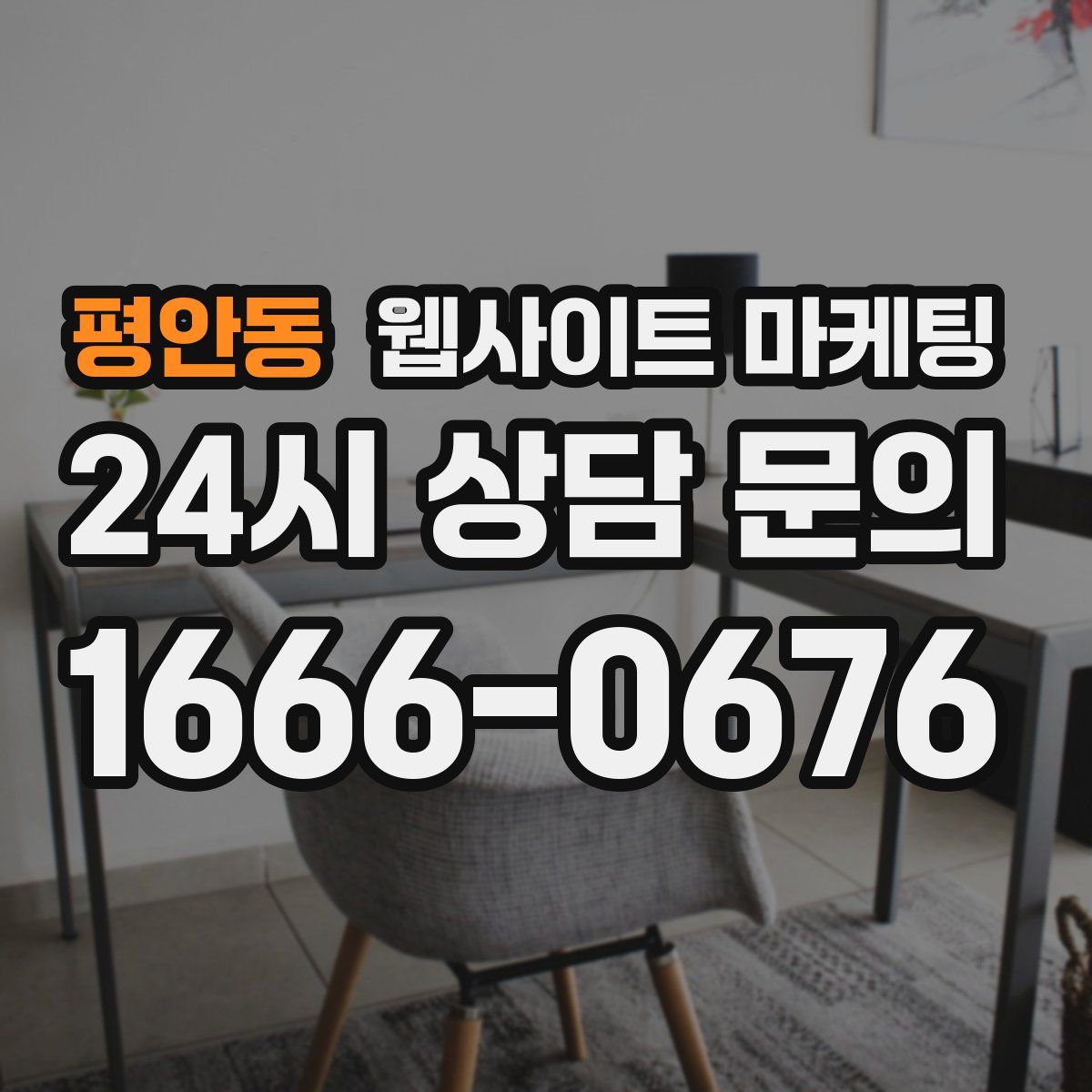 평안동 웹사이트 마케팅