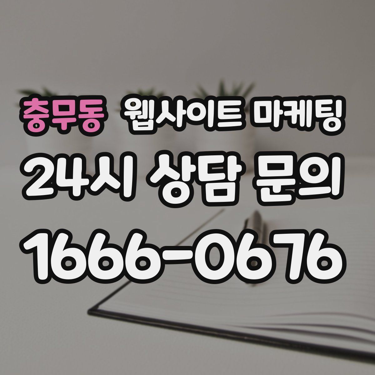충무동 웹사이트 마케팅