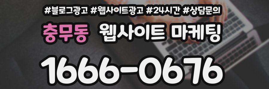 충무동 웹사이트 마케팅