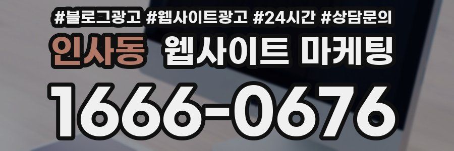 인사동 웹사이트 마케팅