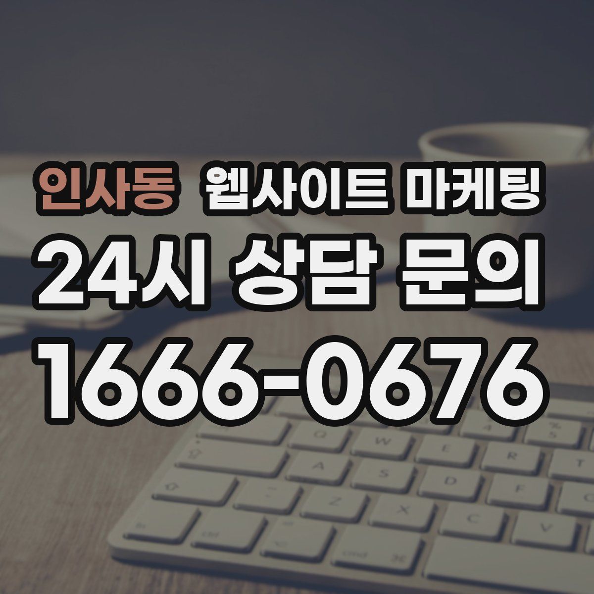 인사동 웹사이트 마케팅