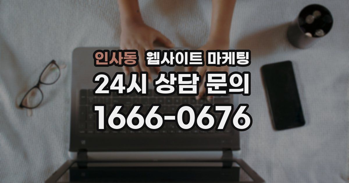 인사동 웹사이트 마케팅