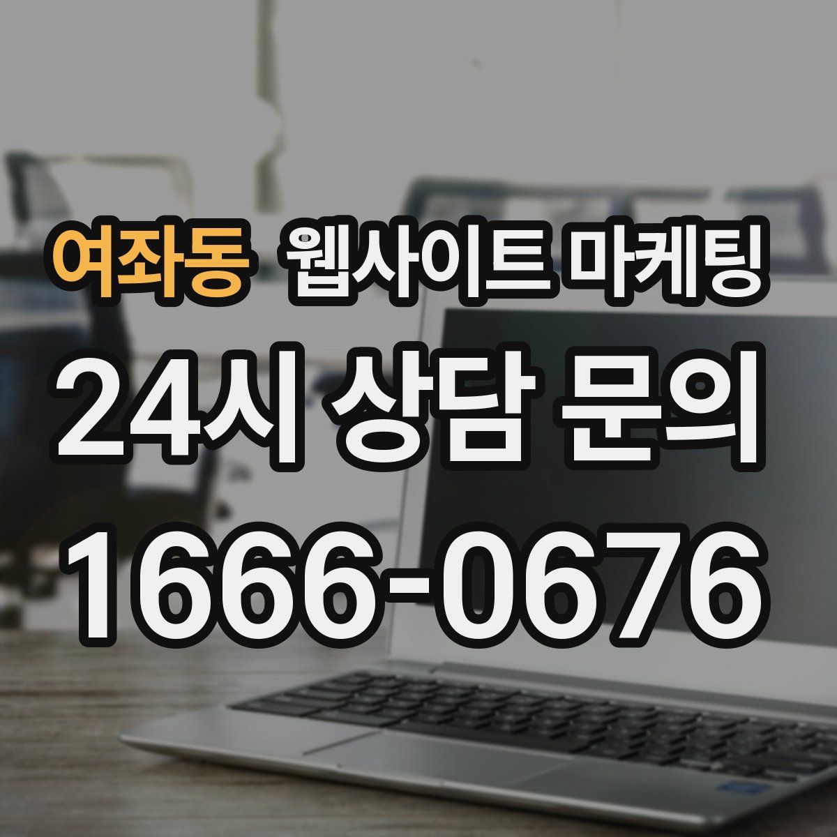 여좌동 웹사이트 마케팅