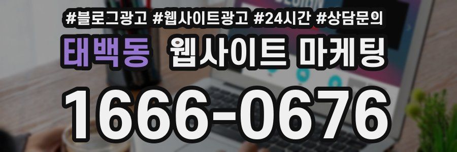 태백동 웹사이트 마케팅