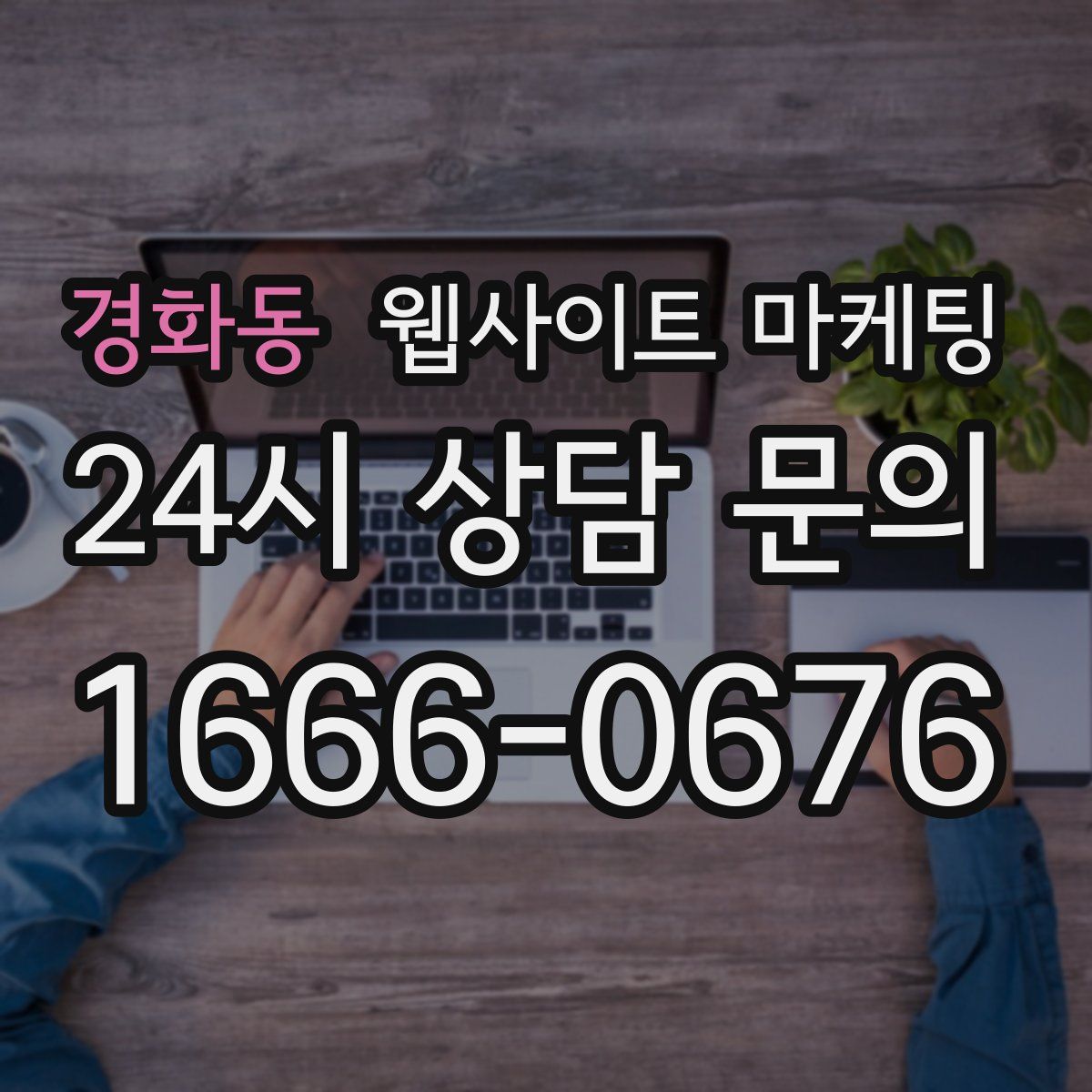 경화동 웹사이트 마케팅