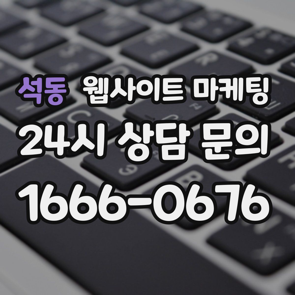석동 웹사이트 마케팅