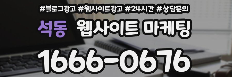 석동 웹사이트 마케팅