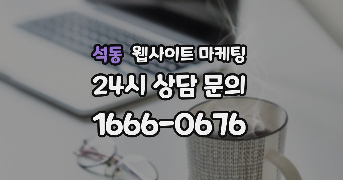 석동 웹사이트 마케팅