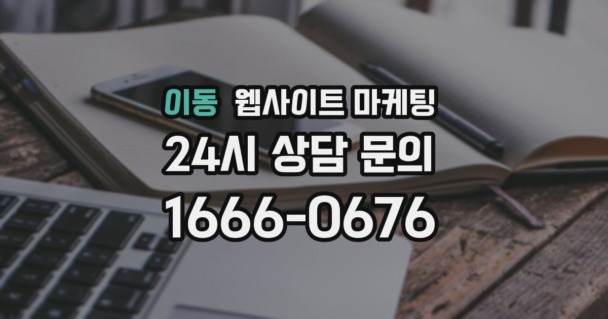 이동 웹사이트 마케팅