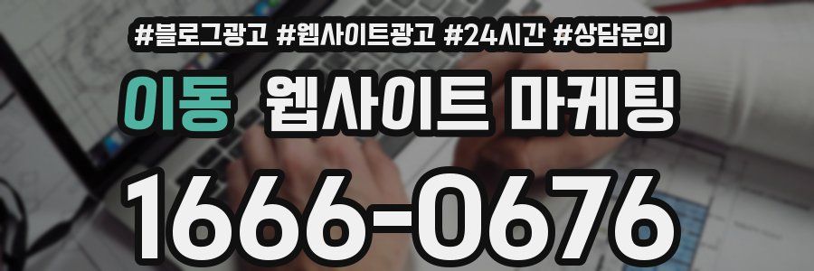 이동 웹사이트 마케팅