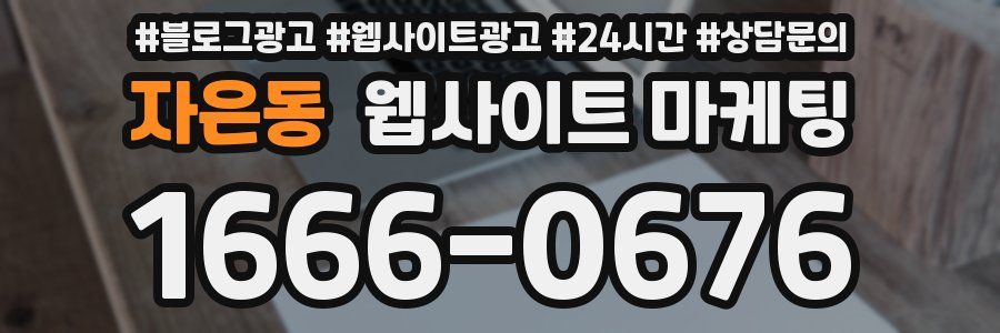 자은동 웹사이트 마케팅