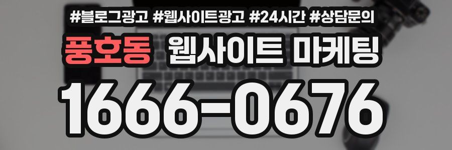 풍호동 웹사이트 마케팅