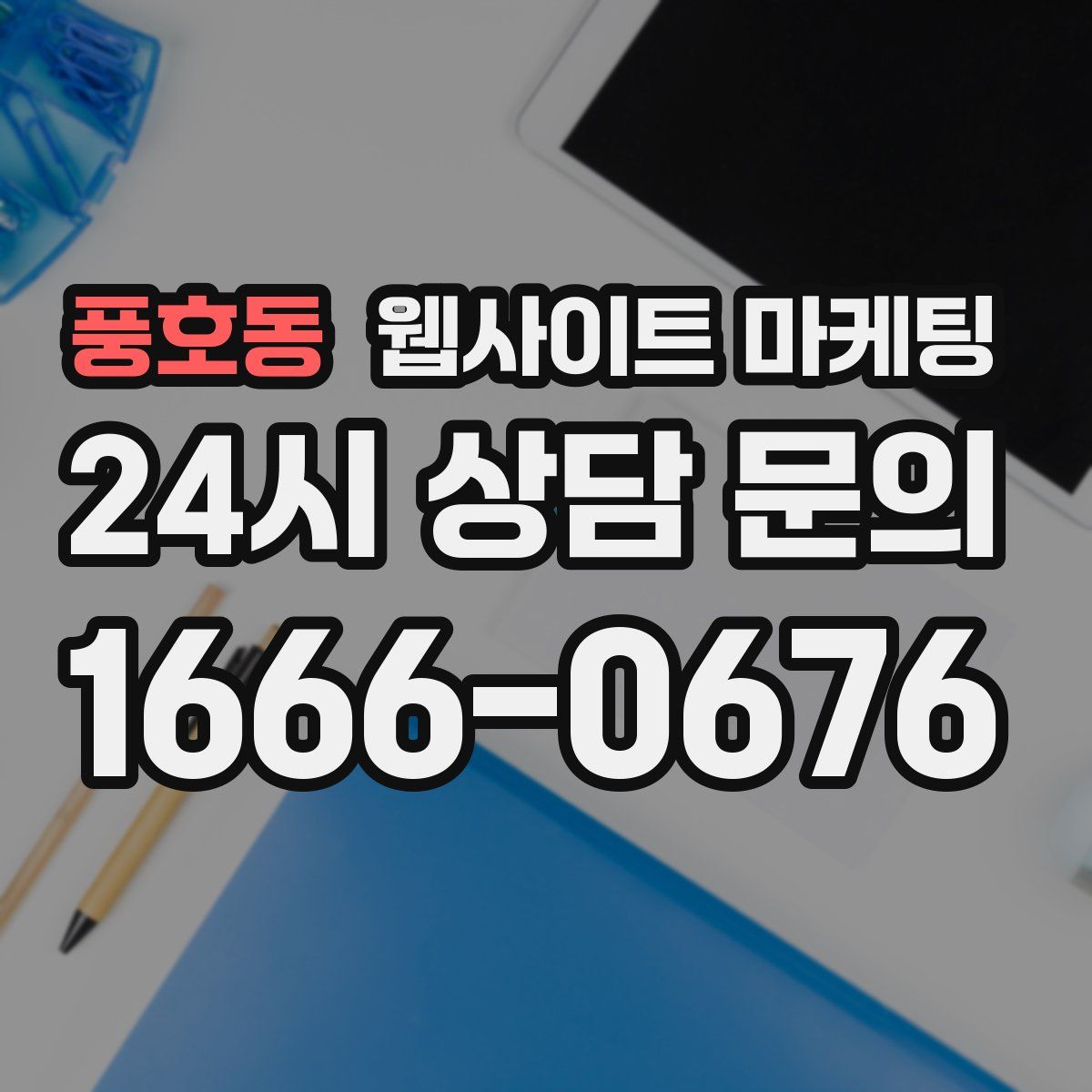 풍호동 웹사이트 마케팅