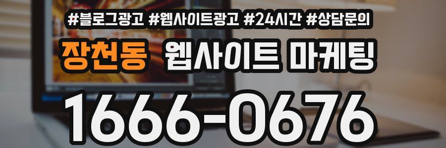 장천동 웹사이트 마케팅