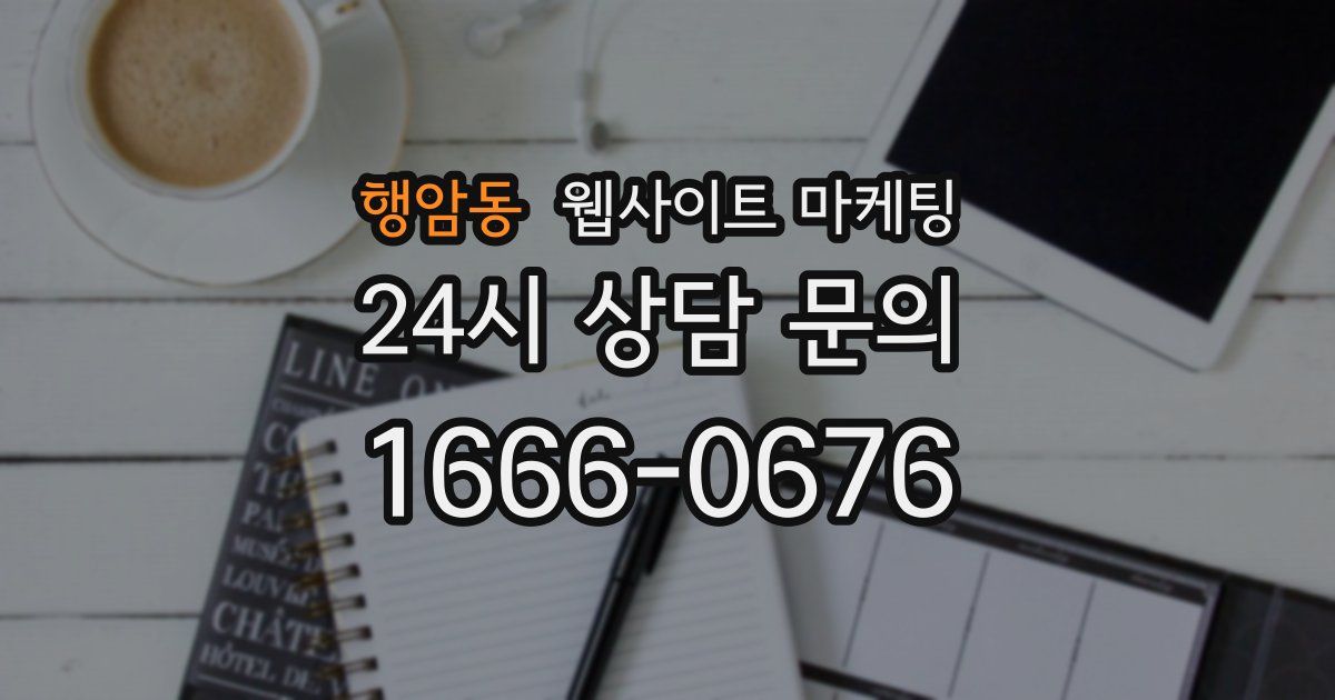 행암동 웹사이트 마케팅