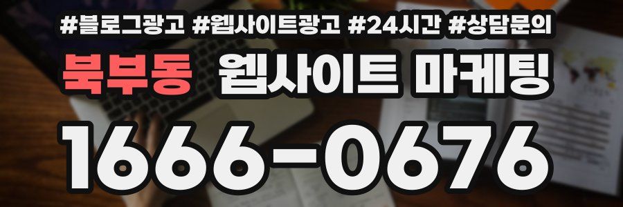 북부동 웹사이트 마케팅