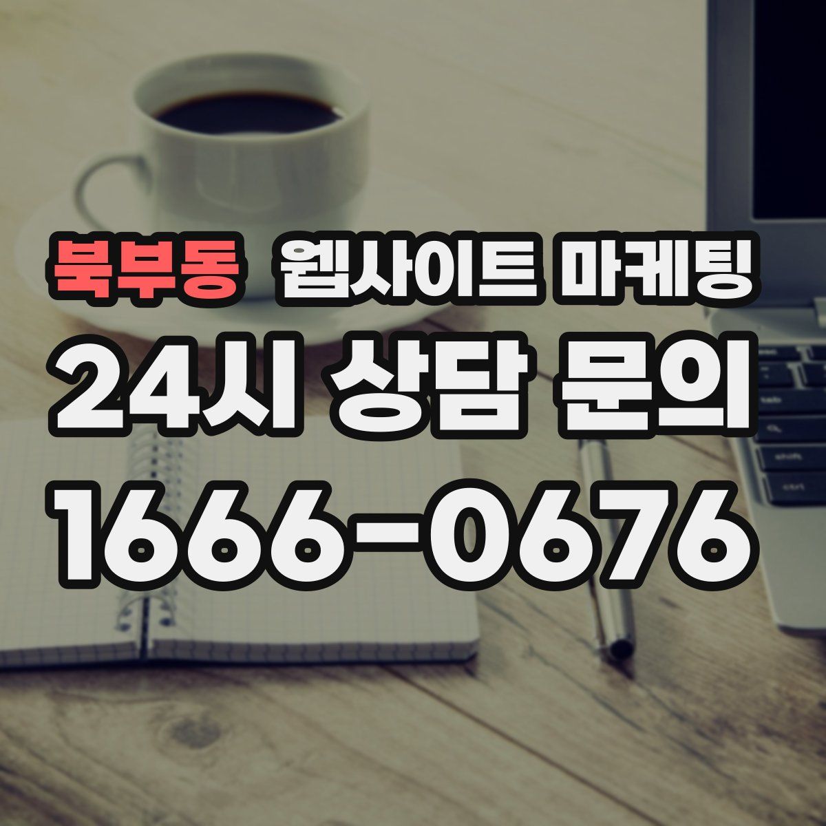 북부동 웹사이트 마케팅