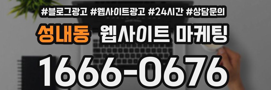 성내동 웹사이트 마케팅