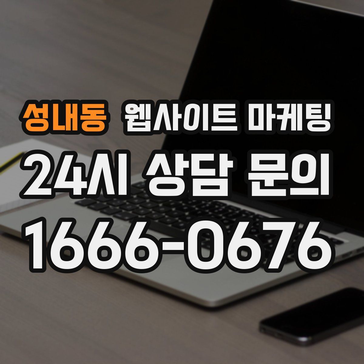 성내동 웹사이트 마케팅