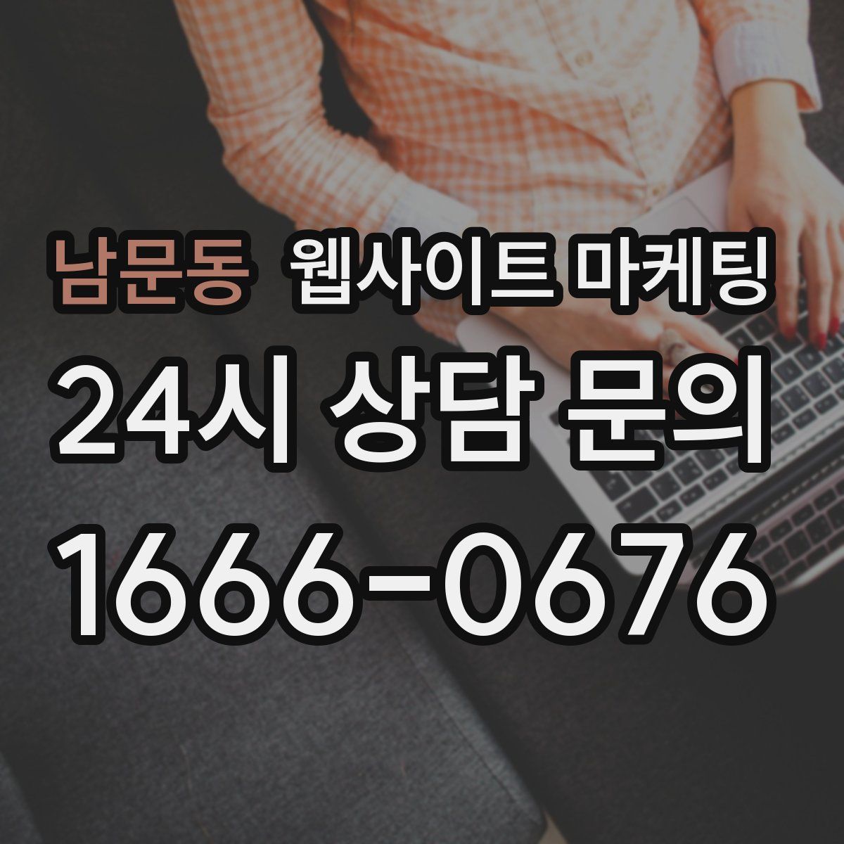 남문동 웹사이트 마케팅