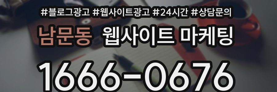남문동 웹사이트 마케팅