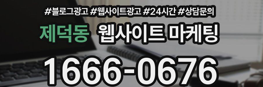 제덕동 웹사이트 마케팅