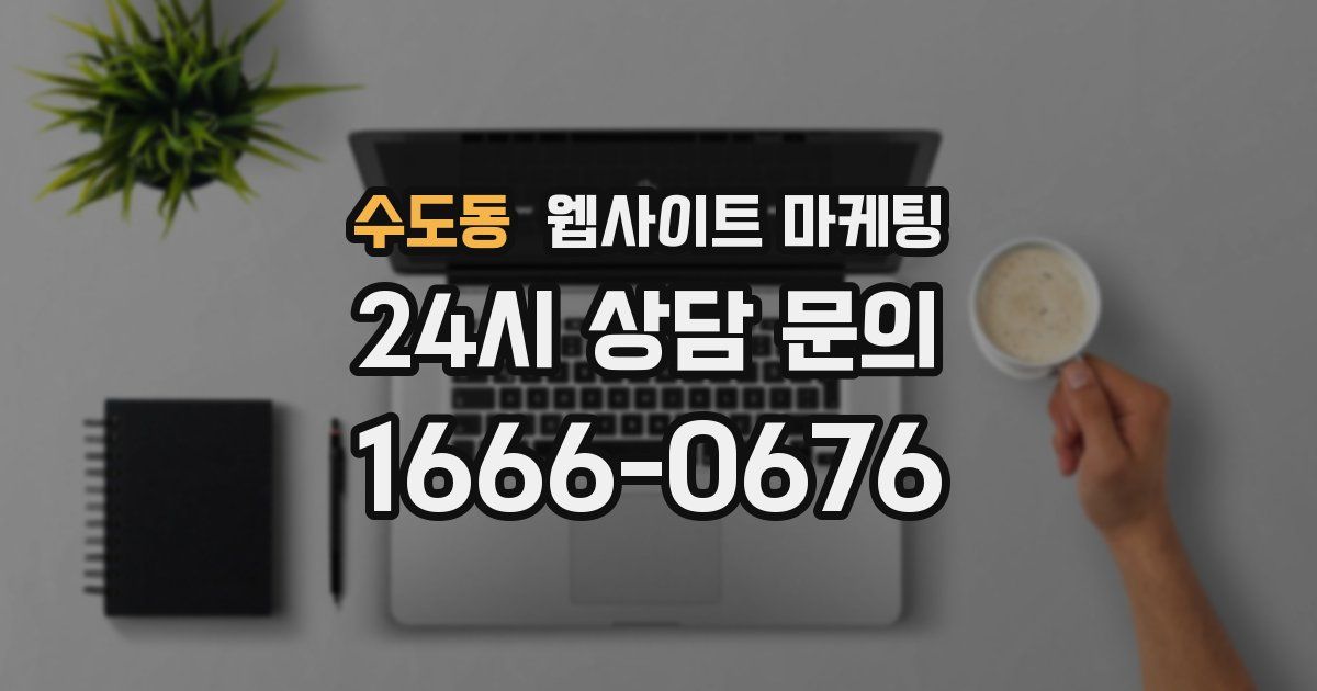 수도동 웹사이트 마케팅