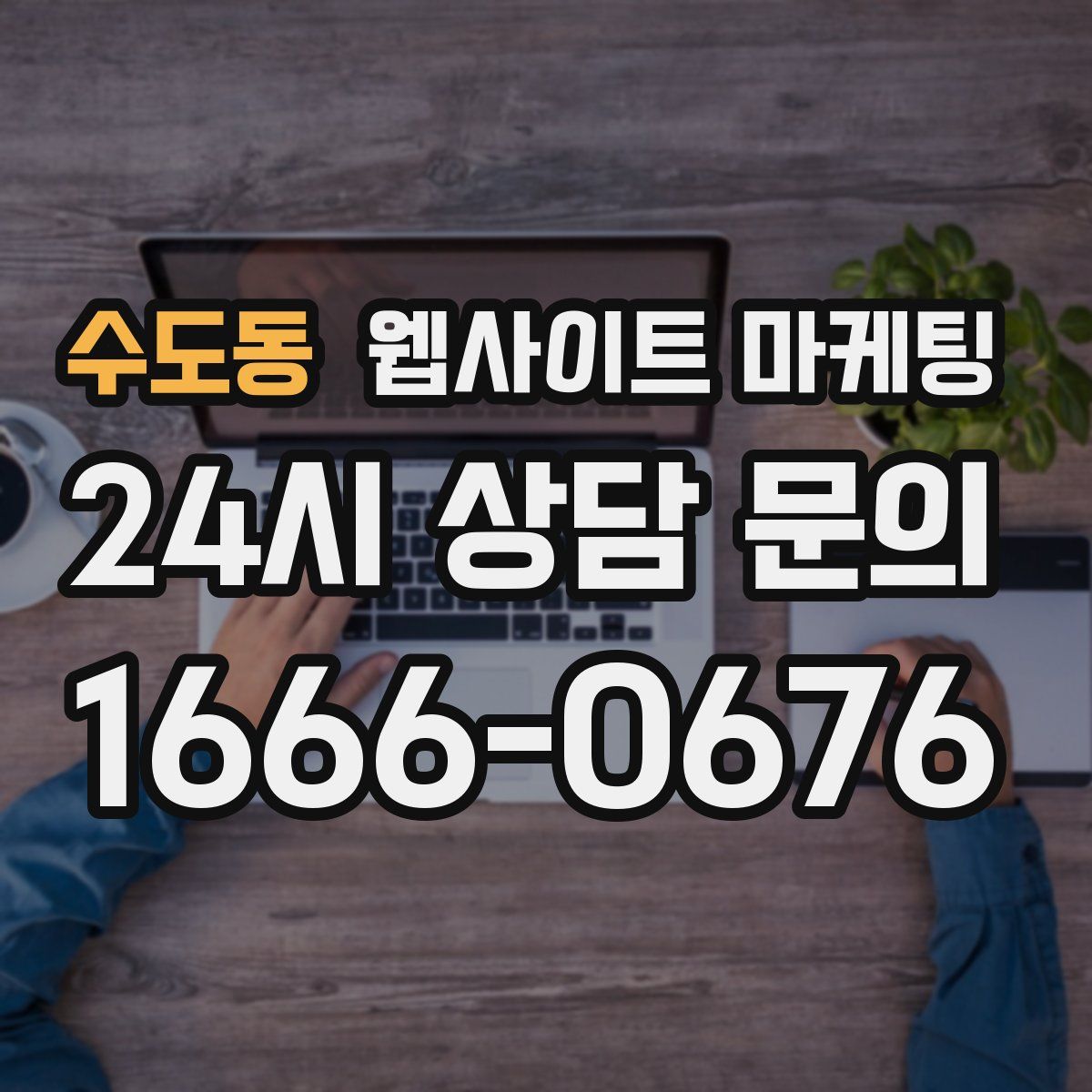 수도동 웹사이트 마케팅