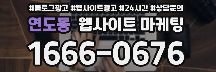 연도동 웹사이트 마케팅