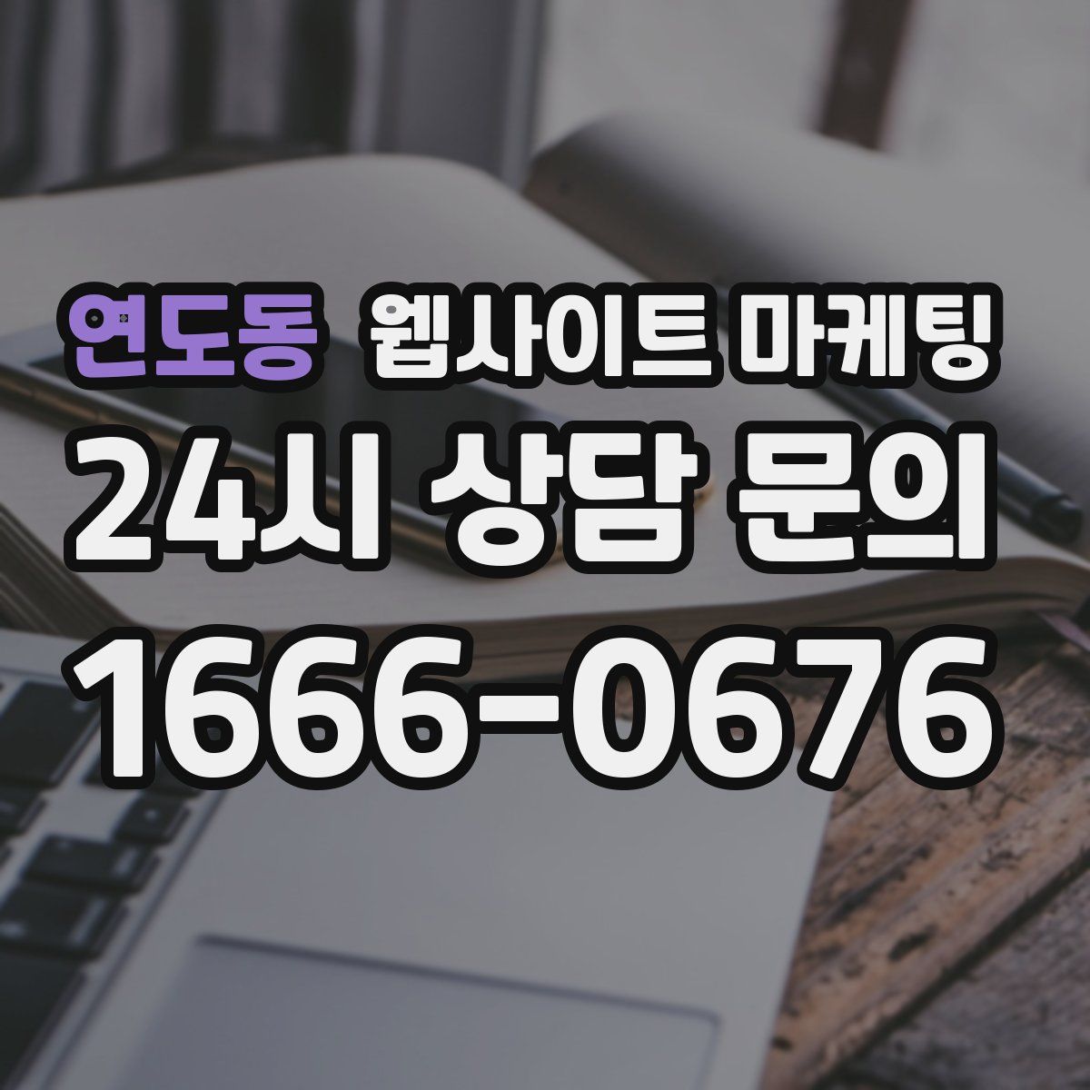 연도동 웹사이트 마케팅
