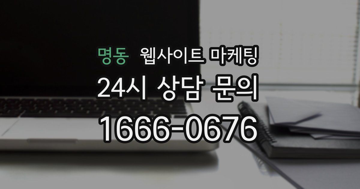 명동 웹사이트 마케팅