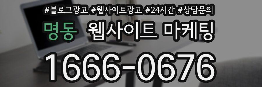 명동 웹사이트 마케팅