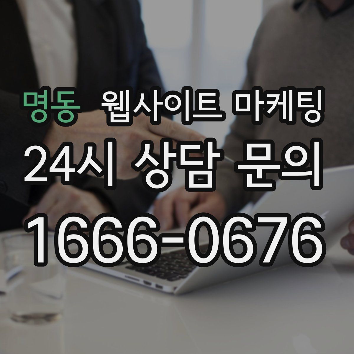 명동 웹사이트 마케팅
