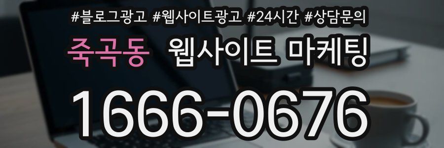 죽곡동 웹사이트 마케팅
