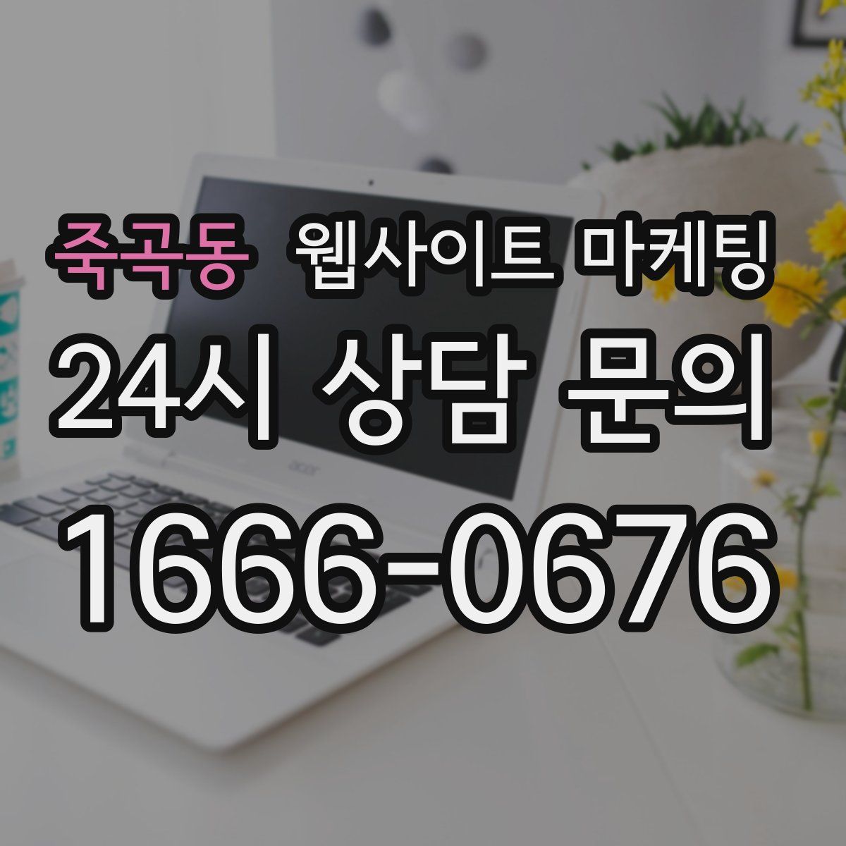 죽곡동 웹사이트 마케팅
