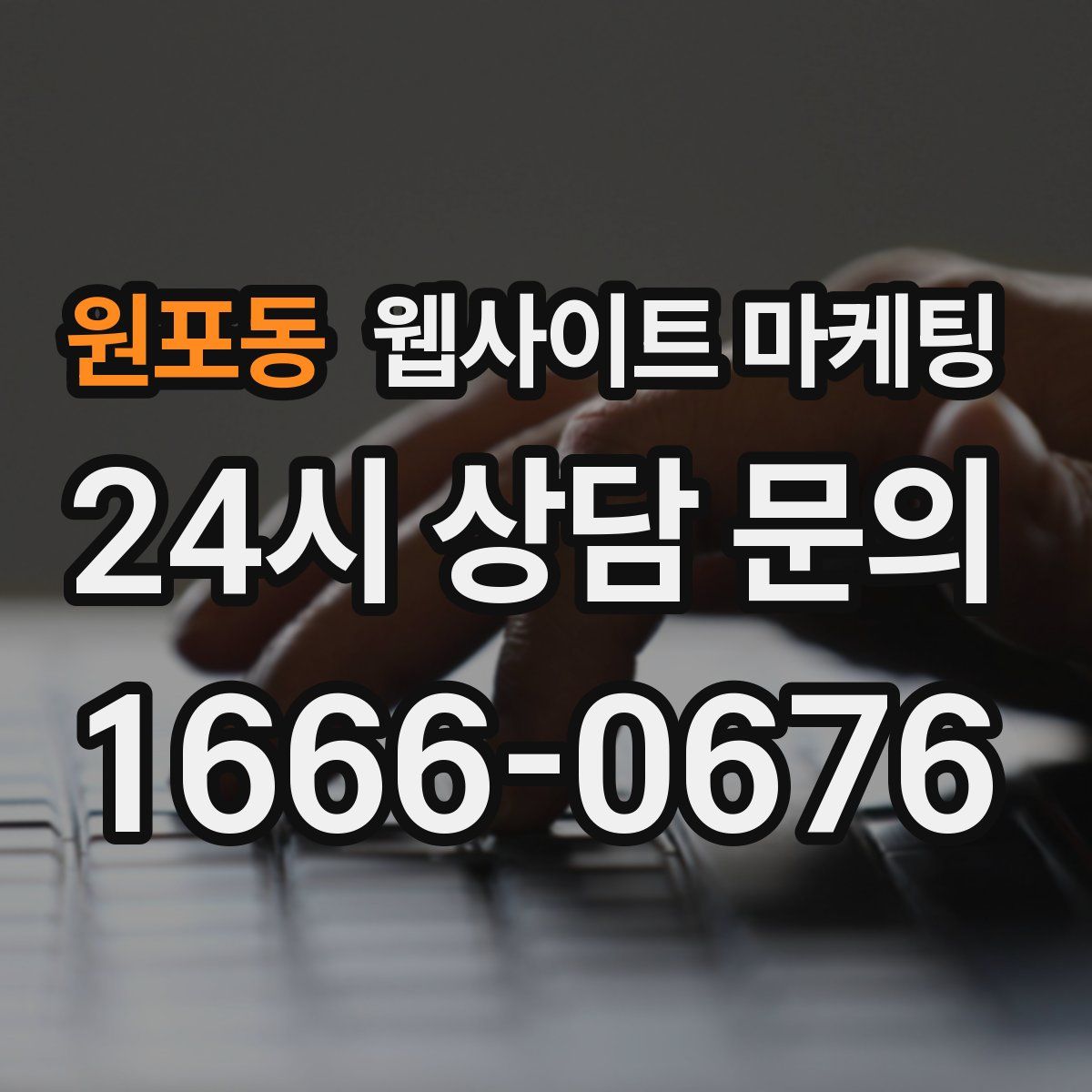 원포동 웹사이트 마케팅