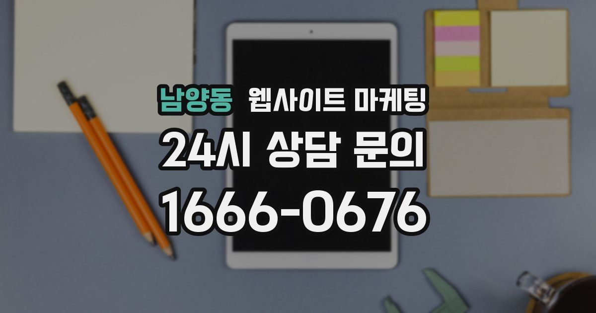 남양동 웹사이트 마케팅