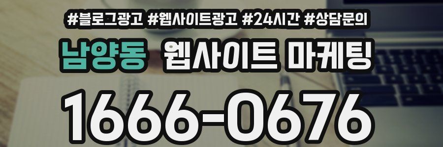 남양동 웹사이트 마케팅