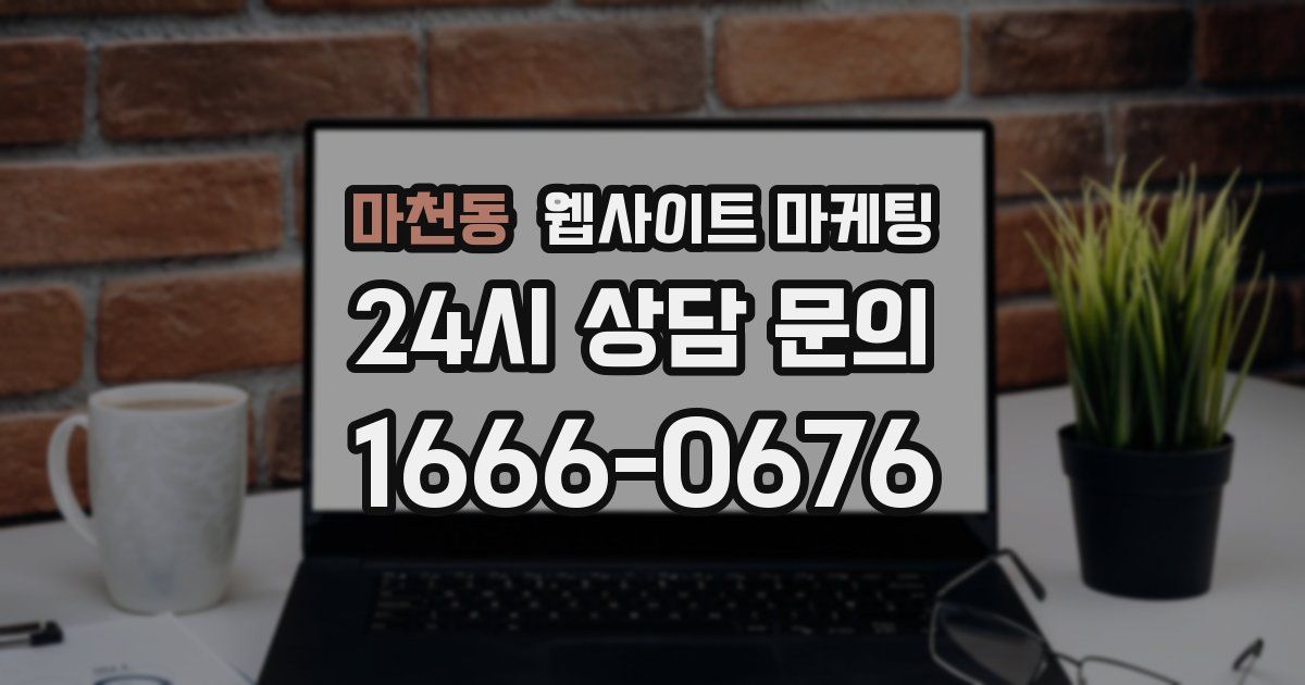 마천동 웹사이트 마케팅