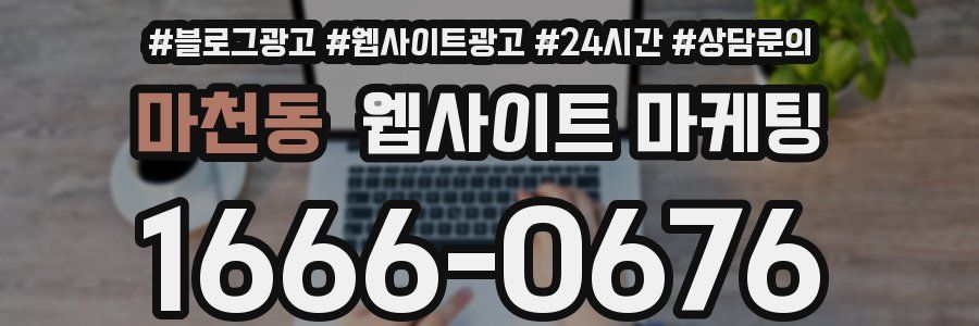 마천동 웹사이트 마케팅
