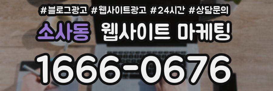소사동 웹사이트 마케팅