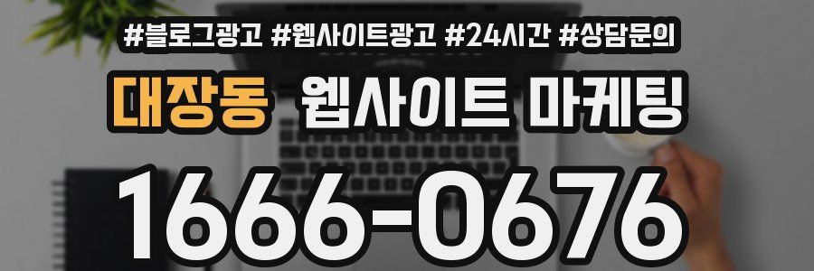 대장동 웹사이트 마케팅