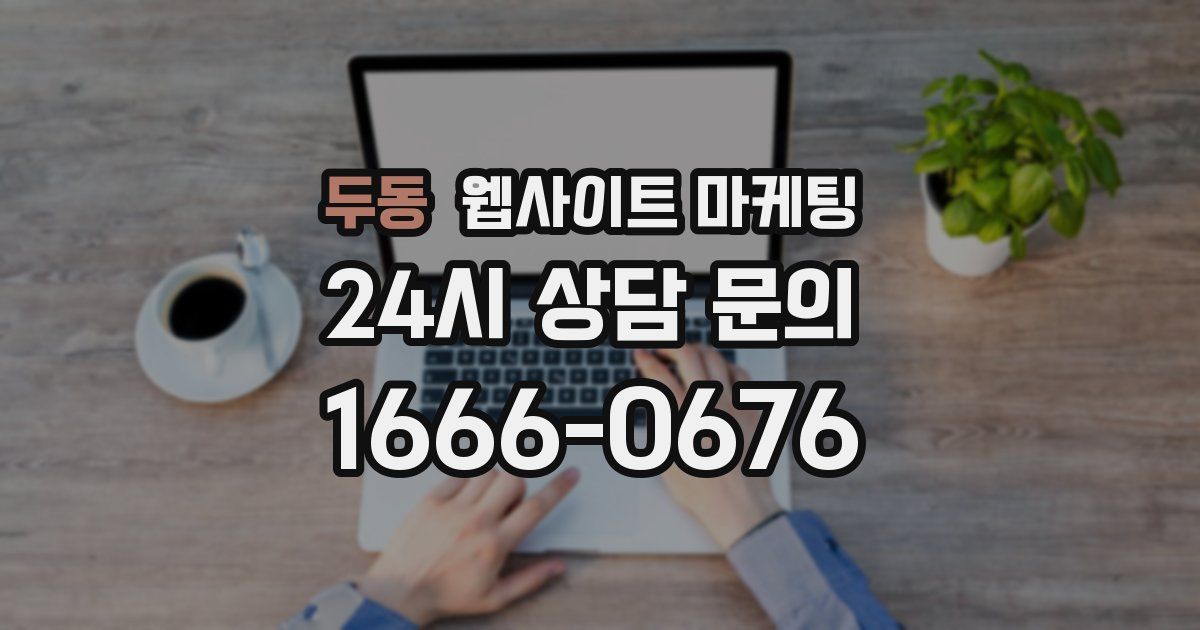 두동 웹사이트 마케팅