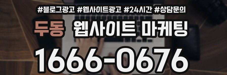 두동 웹사이트 마케팅