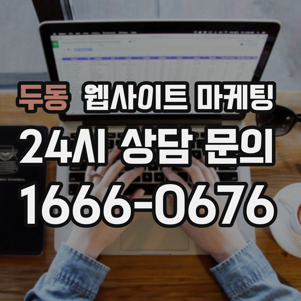 두동 웹사이트 마케팅