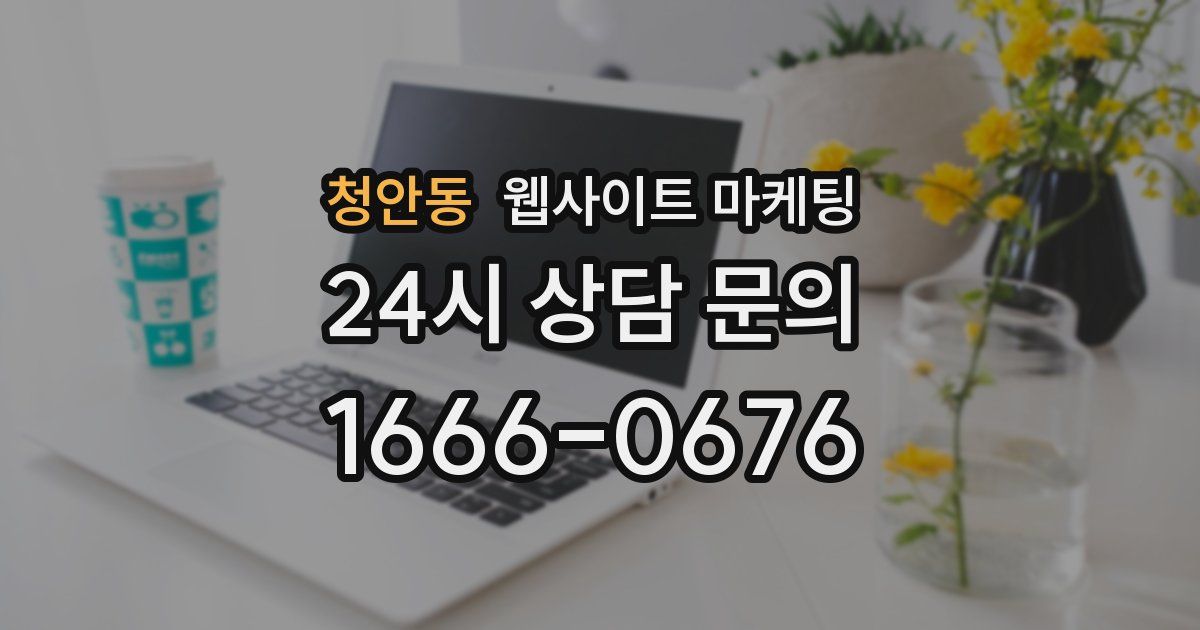 청안동 웹사이트 마케팅